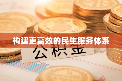 九龙构建更高效的民生服务体系