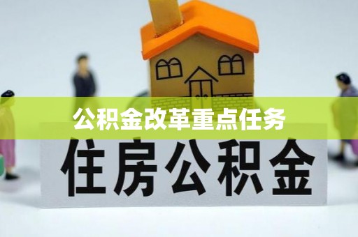 九龙公积金改革重点任务