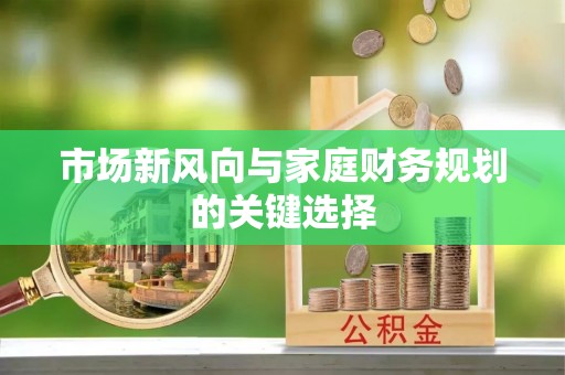 九龙市场新风向与家庭财务规划的关键选择