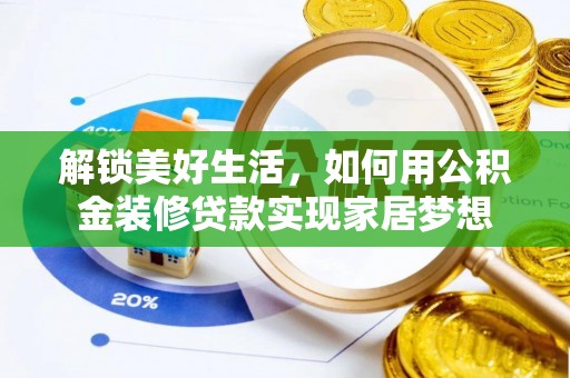 九龙解锁美好生活，如何用公积金装修贷款实现家居梦想