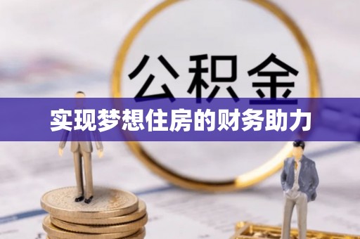 九龙实现梦想住房的财务助力