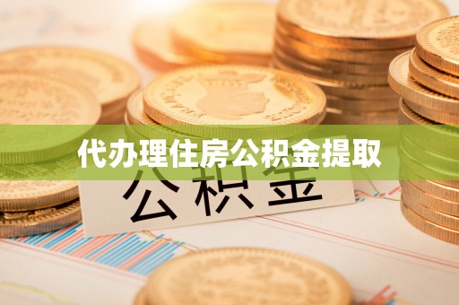 九龙代办理住房公积金提取