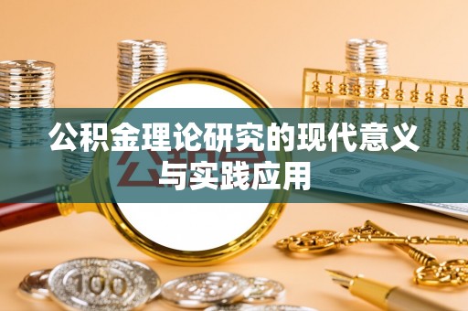 九龙公积金理论研究的现代意义与实践应用