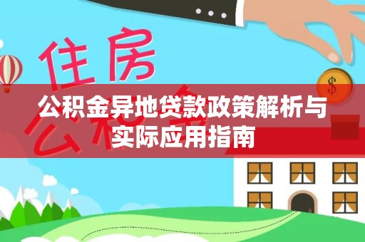 九龙公积金异地贷款政策解析与实际应用指南