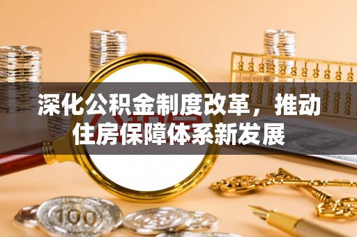 九龙深化公积金制度改革，推动住房保障体系新发展