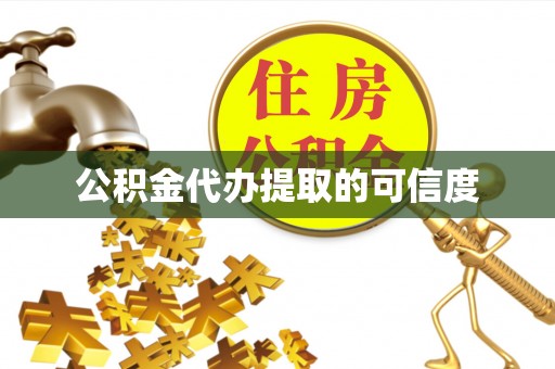 九龙公积金代办提取的可信度