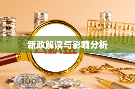 九龙新政解读与影响分析