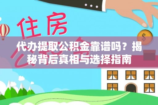 九龙代办提取公积金靠谱吗？揭秘背后真相与选择指南