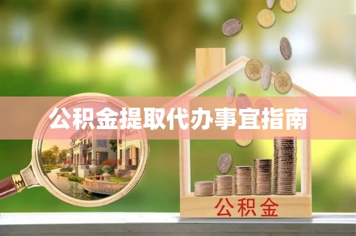 九龙公积金提取代办事宜指南