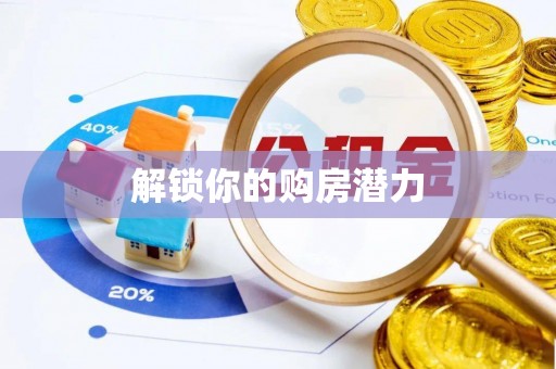 九龙解锁你的购房潜力