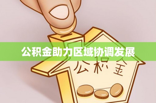 九龙公积金助力区域协调发展