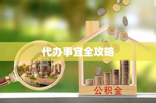 九龙代办事宜全攻略