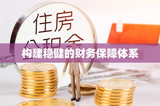 九龙构建稳健的财务保障体系