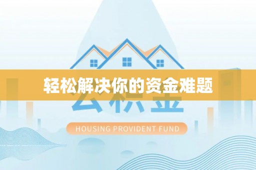 九龙轻松解决你的资金难题