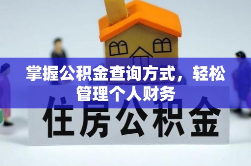 九龙掌握公积金查询方式，轻松管理个人财务