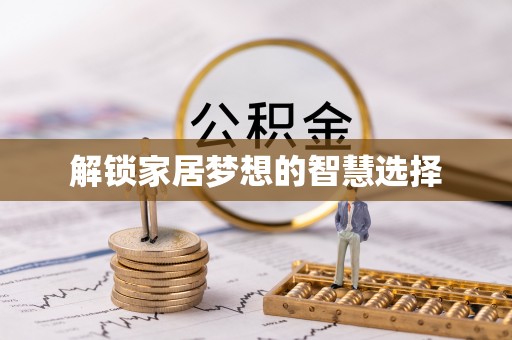 九龙解锁家居梦想的智慧选择