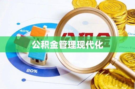 九龙公积金管理现代化
