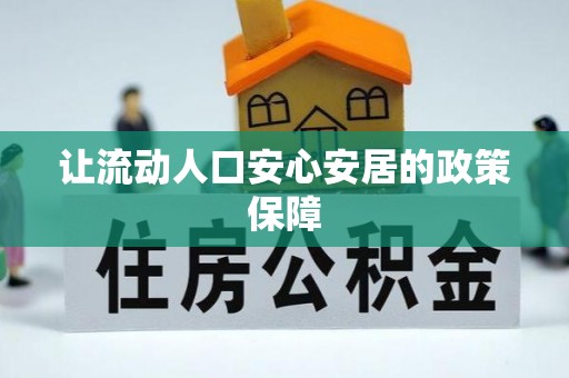 九龙让流动人口安心安居的政策保障