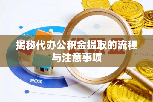 九龙揭秘代办公积金提取的流程与注意事项