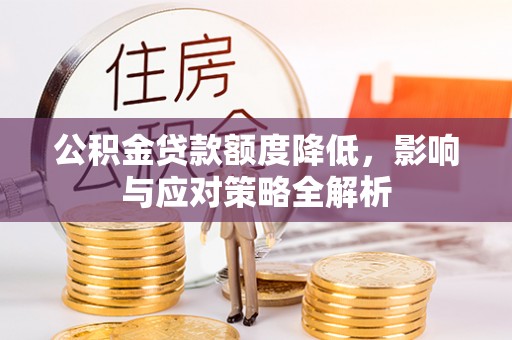 九龙公积金贷款额度降低，影响与应对策略全解析