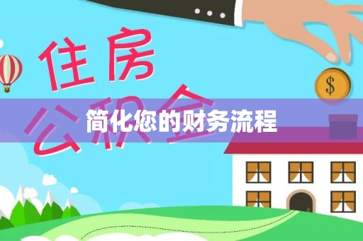 九龙简化您的财务流程