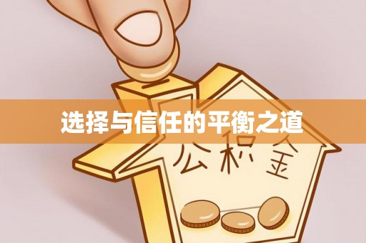 九龙选择与信任的平衡之道