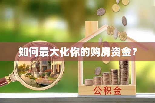 九龙如何最大化你的购房资金？