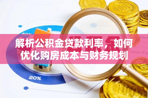 九龙解析公积金贷款利率，如何优化购房成本与财务规划