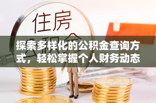 九龙探索多样化的公积金查询方式，轻松掌握个人财务动态