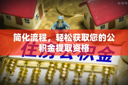 九龙简化流程，轻松获取您的公积金提取资格