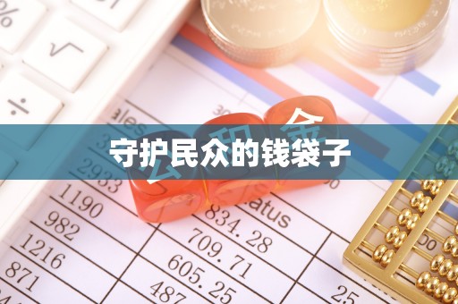 九龙守护民众的钱袋子