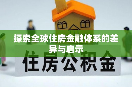 九龙探索全球住房金融体系的差异与启示