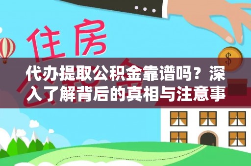 九龙代办提取公积金靠谱吗？深入了解背后的真相与注意事项