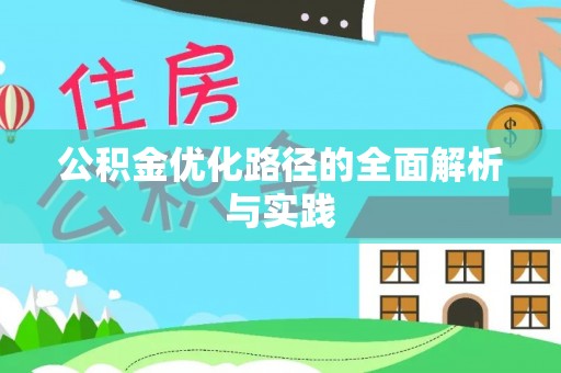 九龙公积金优化路径的全面解析与实践