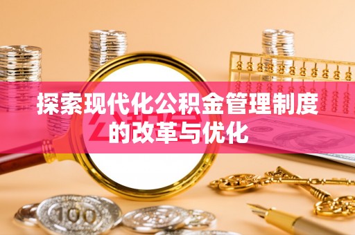 九龙探索现代化公积金管理制度的改革与优化