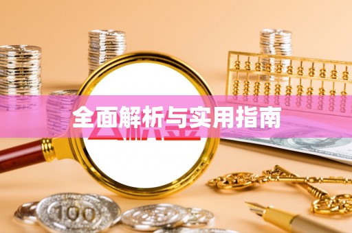 九龙全面解析与实用指南