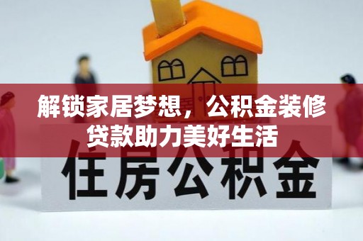 九龙解锁家居梦想，公积金装修贷款助力美好生活