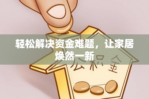 九龙轻松解决资金难题，让家居焕然一新