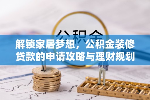 九龙解锁家居梦想，公积金装修贷款的申请攻略与理财规划
