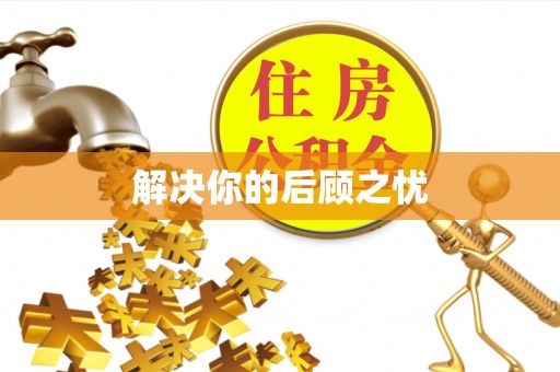 九龙解决你的后顾之忧