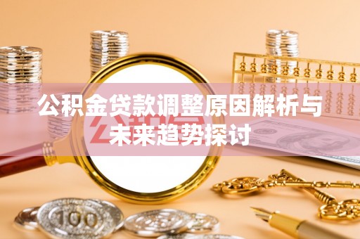 九龙公积金贷款调整原因解析与未来趋势探讨