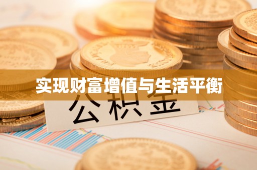 九龙实现财富增值与生活平衡