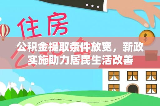 九龙公积金提取条件放宽，新政实施助力居民生活改善