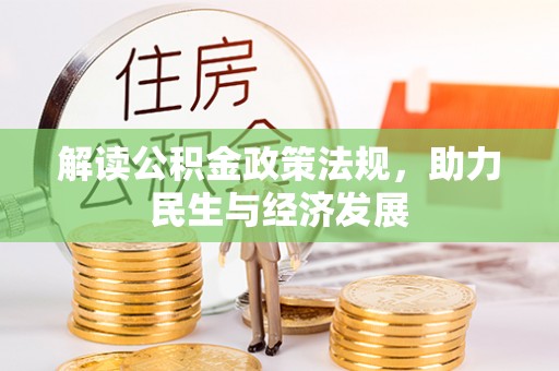 九龙解读公积金政策法规，助力民生与经济发展
