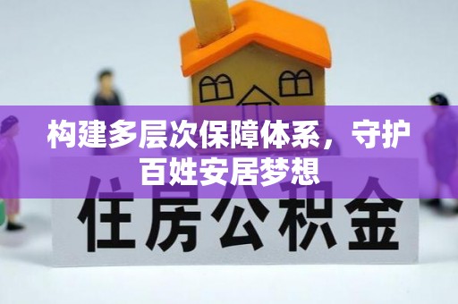 九龙构建多层次保障体系，守护百姓安居梦想
