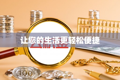 九龙让您的生活更轻松便捷