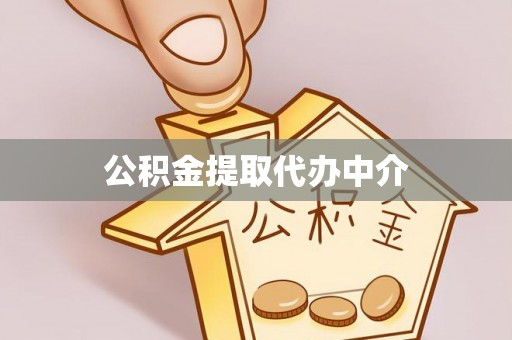 九龙公积金提取代办中介