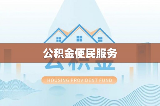 九龙公积金便民服务
