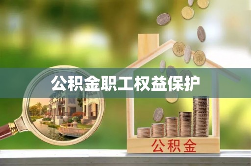 九龙公积金职工权益保护