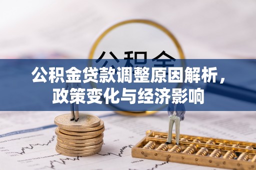 九龙公积金贷款调整原因解析，政策变化与经济影响